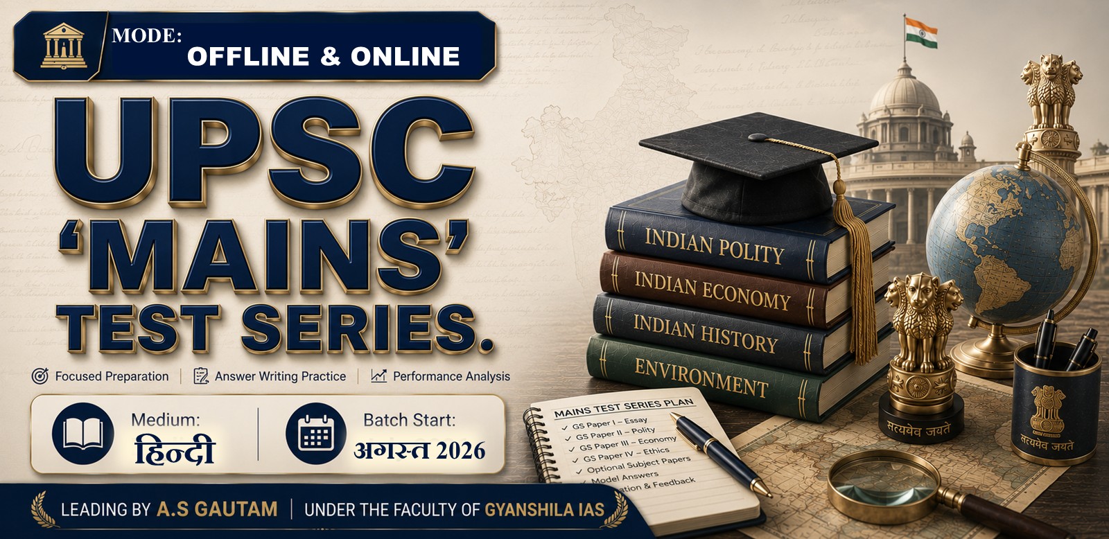 UPSC 'मेन्स' टेस्ट सीरीज