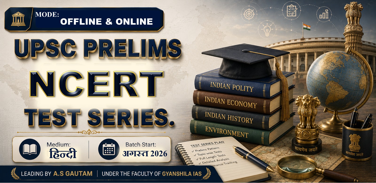 UPSC प्रीलिम्स 'NCERT' टेस्ट सीरीज