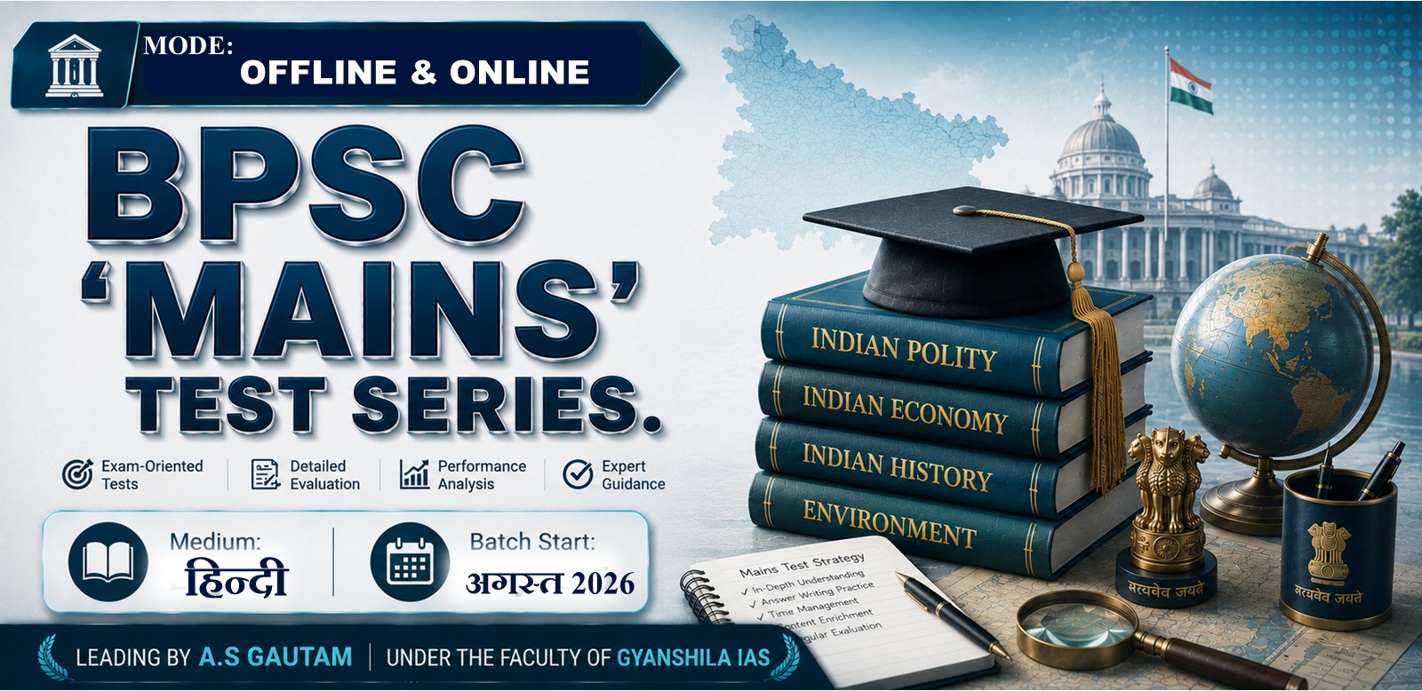 BPSC 'मेन्स' टेस्ट सीरीज