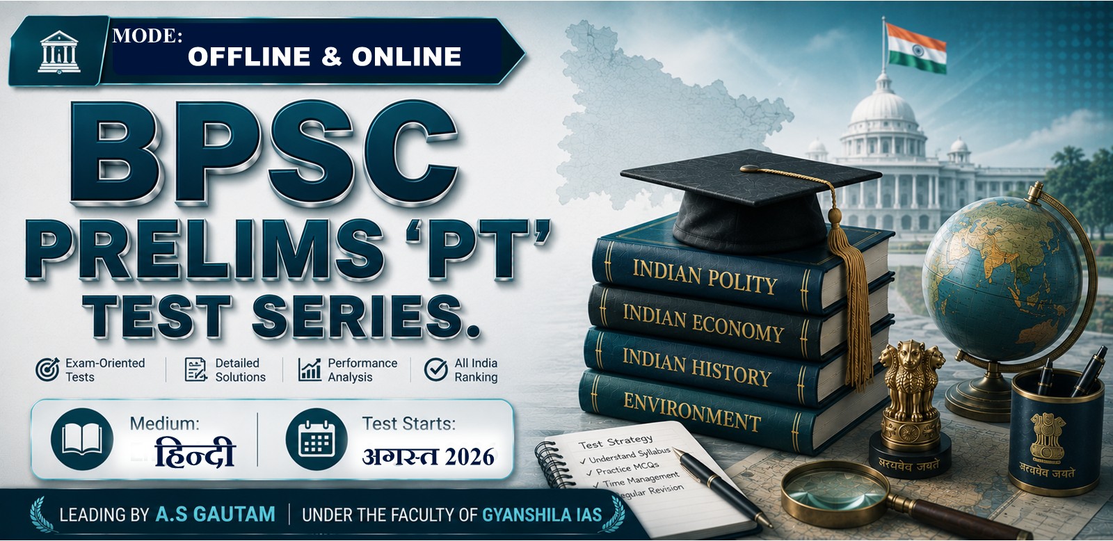 BPSC प्रीलिम्स' 'PT' टेस्ट सीरीज